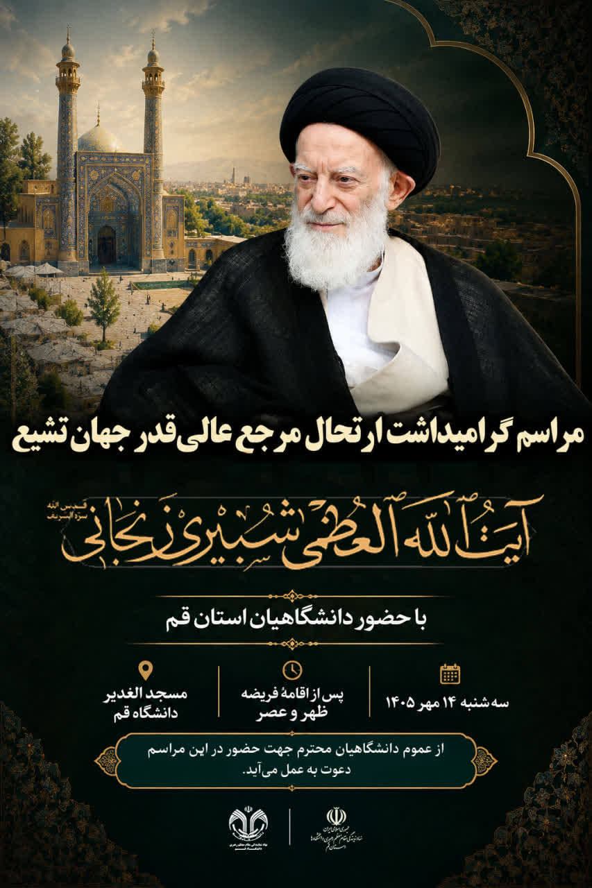 مراسم گرامیداشت ارتحال مرجع عالیقدر جهان تشیّع، حضرت آیتالله العظمی شبیری زنجانی (قدساللهسرهالشریف)